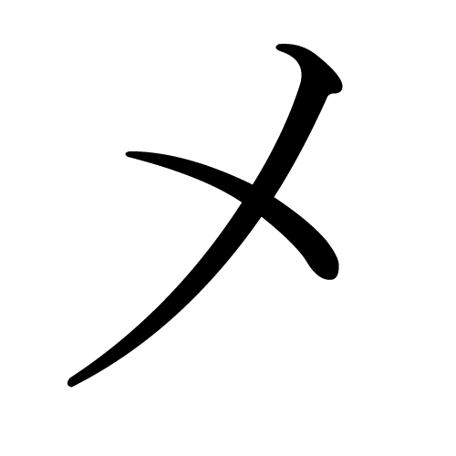 Japanese Katakana 'me'